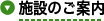 施設のご案内
