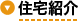 施設紹介