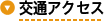 交通アクセス