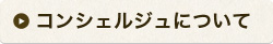 コンシェルジュについて
