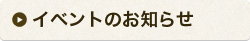 イベントのお知らせ
