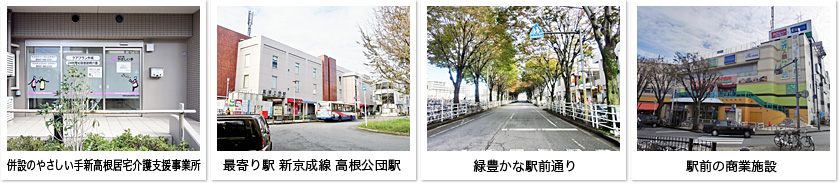 併設のやさしい手新高根居宅介護支援事業所と最寄り駅周辺