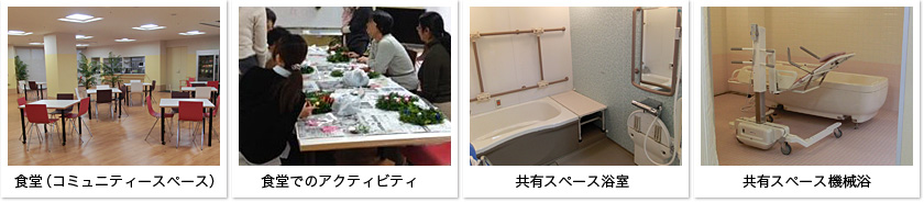 食堂・デイルーム・浴室