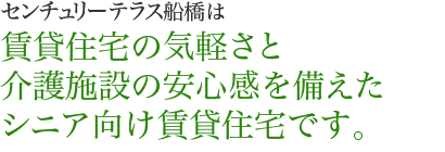 賃貸住宅の気軽さと介護施設の安心感を備えたシニア向け賃貸住宅です。
