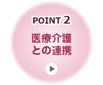 医療介護との連携