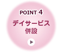デイサービス併設