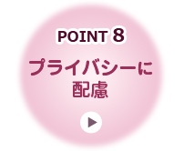 プライバシーに配慮