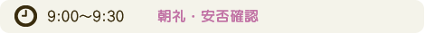 朝礼・安否確認