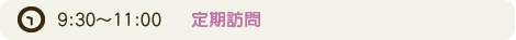 定期訪問