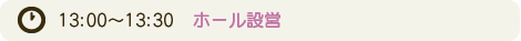 ホール設営