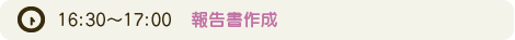 報告書作成