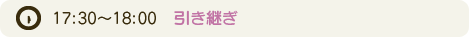 引継ぎ