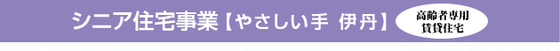 シニア住宅【やさしい手伊丹】