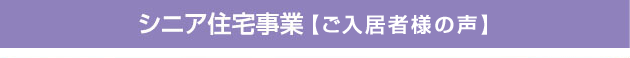 シニア住宅【ご入居者様の声】