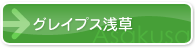 グレイプス浅草