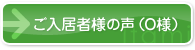 ご入居者様の声（O様）