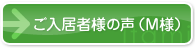 ご入居者様の声（M様）