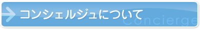 コンシェルジュのご紹介