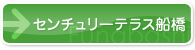 センチュリーテラス船橋