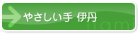 やさしい手伊丹