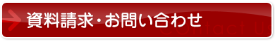 資料請求・お問い合わせ